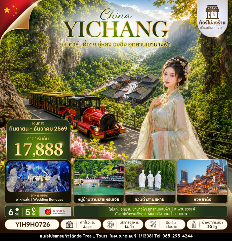 ทัวร์จีน ซุปตาร์...อี๋ชาง อู่หลง ฉงชิ่ง อุทยานเขานางฟ้า No Shopping - บริษัท ทรี แอล ทัวร์ จำกัด ทัวร์จีน ซุปตาร์...อี๋ชาง อู่หลง ฉงชิ่ง อุทยานเขานางฟ้า No Shopping - บริษัท ทรี แอล ทัวร์ จำกัด
