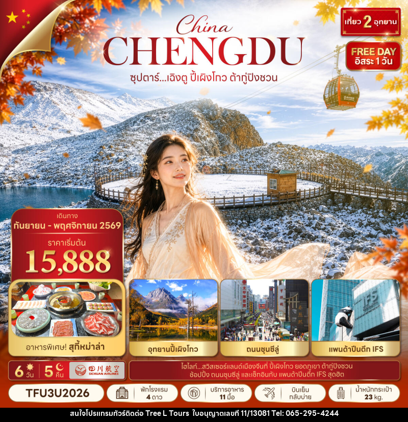 ทัวร์จีน ซุปตาร์...เฉิงตู ปี้เผิงโกว ต้ากู่ปิงชวน - บริษัท ทรี แอล ทัวร์ จำกัด ทัวร์จีน ซุปตาร์...เฉิงตู ปี้เผิงโกว ต้ากู่ปิงชวน - บริษัท ทรี แอล ทัวร์ จำกัด