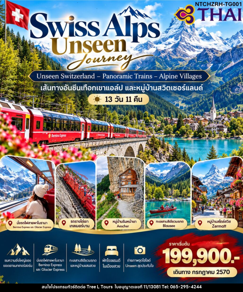 ทัวร์สวิตเซอร์แลนด์ Swiss Alps Signature Journey - บริษัท ทรี แอล ทัวร์ จำกัด
