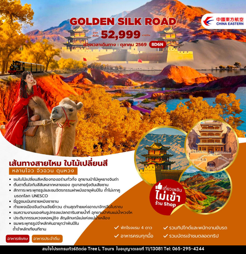 ทัวร์จีน Golden Silk Road เส้นทางสายไหม ใบไม้เปลี่ยนสี หลานโจว จิ่วฉวน ตุนหวง - บริษัท ทรี แอล ทัวร์ จำกัด