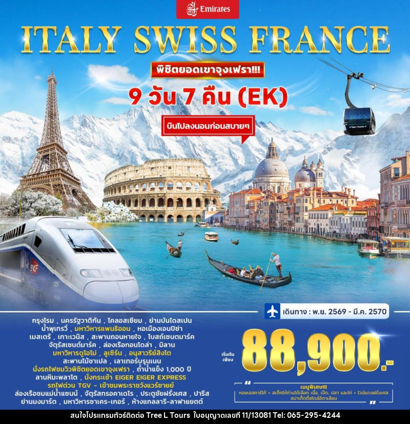 ทัวร์ยุโรป Italy - Switzerland (Jungfrau) – France - บริษัท ทรี แอล ทัวร์ จำกัด ทัวร์ยุโรป Italy - Switzerland (Jungfrau) – France - บริษัท ทรี แอล ทัวร์ จำกัด