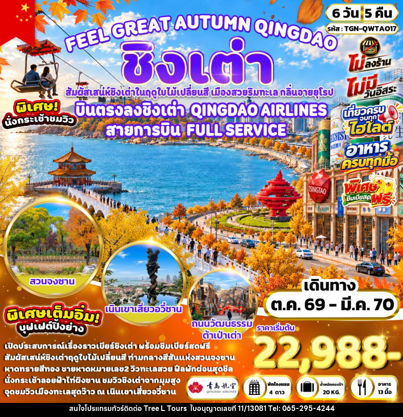 ทัวร์จีน FEEL GREAT AUTUMN QINGDAO ชิงเต่า - บริษัท ทรี แอล ทัวร์ จำกัด