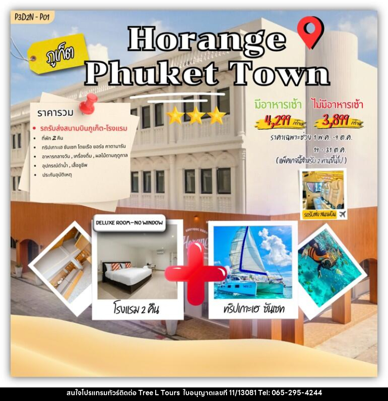 แพคเกจทัวร์ภูเก็ต Horange phuket town - บริษัท ทรี แอล ทัวร์ จำกัด แพคเกจทัวร์ภูเก็ต Horange phuket town - บริษัท ทรี แอล ทัวร์ จำกัด