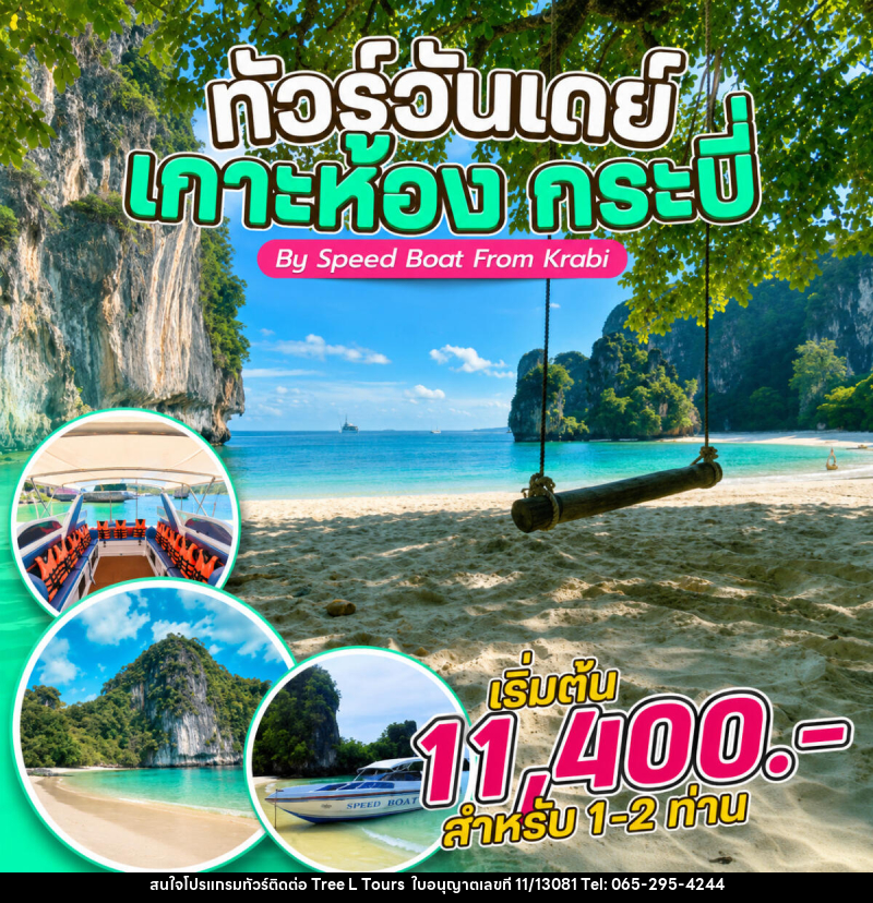 แพ็คเกจทัวร์กระบี่  ทัวร์วันเดย์ เกาะห้อง กระบี่ By Speed Boat From Krabi - บริษัท ทรี แอล ทัวร์ จำกัด
