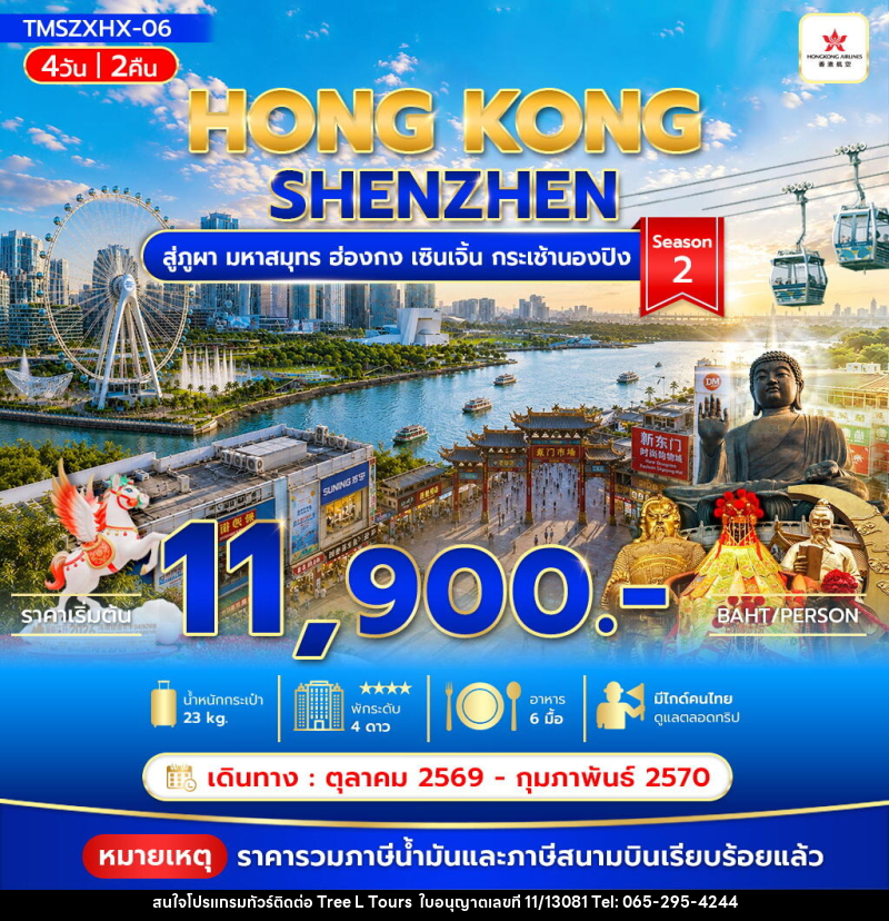 ทัวร์ฮ่องกง สู่ภูผา มหาสมุทร ฮ่องกง เซินเจิ้น กระเช้านองปิง Season2 - บริษัท ทรี แอล ทัวร์ จำกัด ทัวร์ฮ่องกง สู่ภูผา มหาสมุทร ฮ่องกง เซินเจิ้น กระเช้านองปิง Season2 - บริษัท ทรี แอล ทัวร์ จำกัด