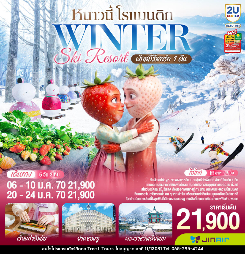 ทัวร์เกาหลี หนาวนี้ โรแมนติก WINTER SKI RESORT - บริษัท ทรี แอล ทัวร์ จำกัด