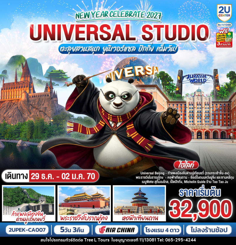 ทัวร์จีน New Year Celebrate 2027 ปักกิ่ง ตะลุยสวนสนุก UNIVERSAL STUDIO เต็มวัน!! 5วัน 3คืน - บริษัท ทรี แอล ทัวร์ จำกัด ทัวร์จีน New Year Celebrate 2027 ปักกิ่ง ตะลุยสวนสนุก UNIVERSAL STUDIO เต็มวัน!! 5วัน 3คืน - บริษัท ทรี แอล ทัวร์ จำกัด