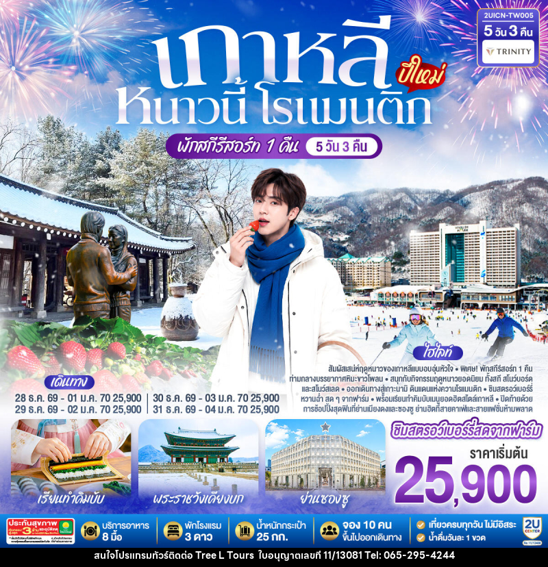 ทัวร์เกาหลี หนาวนี้ โรแมนติก (ปีใหม่) - บริษัท ทรี แอล ทัวร์ จำกัด ทัวร์เกาหลี หนาวนี้ โรแมนติก (ปีใหม่) - บริษัท ทรี แอล ทัวร์ จำกัด