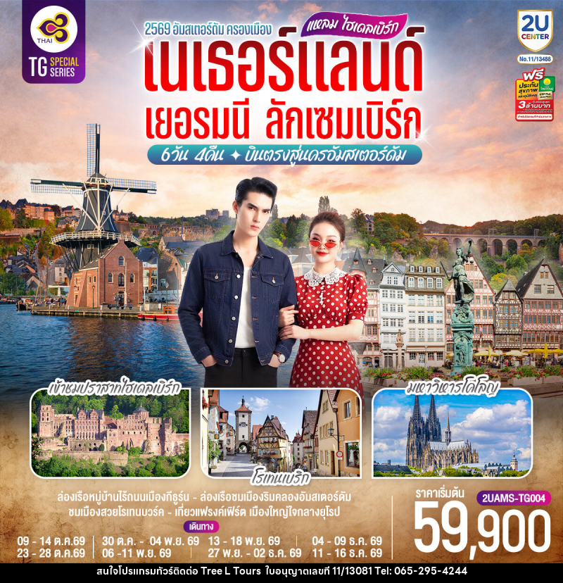 ทัวร์ยุโรป แหลม ไฮเดลเบิร์ก เนเธอร์แลนด์ เยอรมนี ลักเซมเบิร์ก - บริษัท ทรี แอล ทัวร์ จำกัด ทัวร์ยุโรป แหลม ไฮเดลเบิร์ก เนเธอร์แลนด์ เยอรมนี ลักเซมเบิร์ก - บริษัท ทรี แอล ทัวร์ จำกัด
