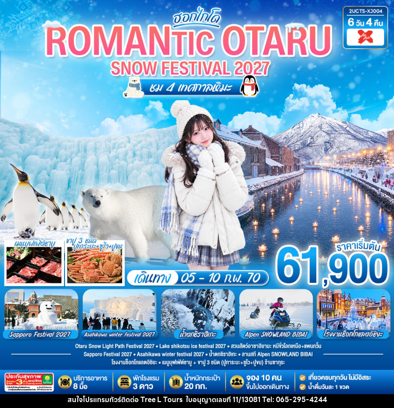 ทัวร์ญี่ปุ่น HOKKAIDO ROMANTIC OTARU SNOW FESTIVAL 2027 (ชม 4 เทศกาลหิมะ) - บริษัท ทรี แอล ทัวร์ จำกัด ทัวร์ญี่ปุ่น HOKKAIDO ROMANTIC OTARU SNOW FESTIVAL 2027 (ชม 4 เทศกาลหิมะ) - บริษัท ทรี แอล ทัวร์ จำกัด