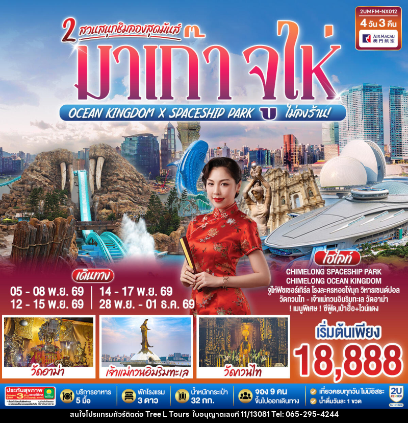 ทัวร์มาเก๊า จูไห่ 2 สวนสนุกชิมลองสุดมันส์ Ocean Kingdom x Spaceship Park (ไม่ลงร้าน) - บริษัท ทรี แอล ทัวร์ จำกัด