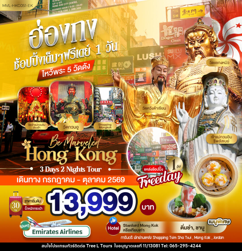 ทัวร์ฮ่องกง ช้อปปิ้งเต็มๆ ฟรีเดย์ 1วัน ไหว้พระ 5 วัดดัง - บริษัท ทรี แอล ทัวร์ จำกัด ทัวร์ฮ่องกง ช้อปปิ้งเต็มๆ ฟรีเดย์ 1วัน ไหว้พระ 5 วัดดัง - บริษัท ทรี แอล ทัวร์ จำกัด
