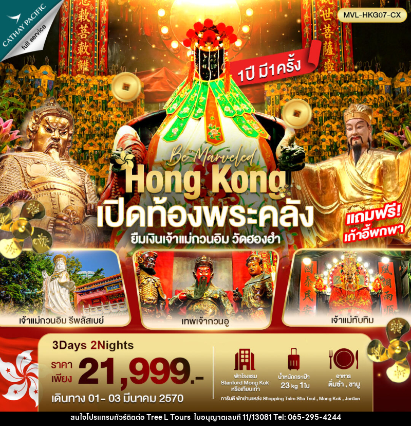 ทัวร์ฮ่องกง เปิดท้องพระคลัง ยืมเงินเจ้าแม่กวนอิม วัดฮองฮำ - บริษัท ทรี แอล ทัวร์ จำกัด ทัวร์ฮ่องกง เปิดท้องพระคลัง ยืมเงินเจ้าแม่กวนอิม วัดฮองฮำ - บริษัท ทรี แอล ทัวร์ จำกัด