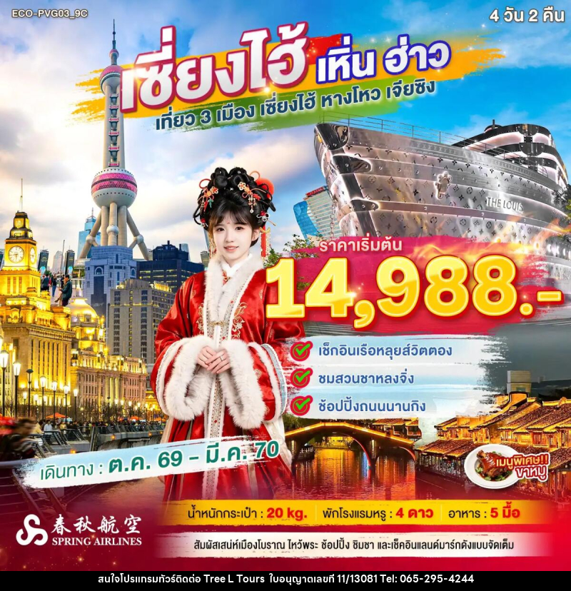 ทัวร์จีน เซี่ยงไฮ้ เหิ่นฮ่าว เที่ยว 3 เมือง - บริษัท ทรี แอล ทัวร์ จำกัด ทัวร์จีน เซี่ยงไฮ้ เหิ่นฮ่าว เที่ยว 3 เมือง - บริษัท ทรี แอล ทัวร์ จำกัด