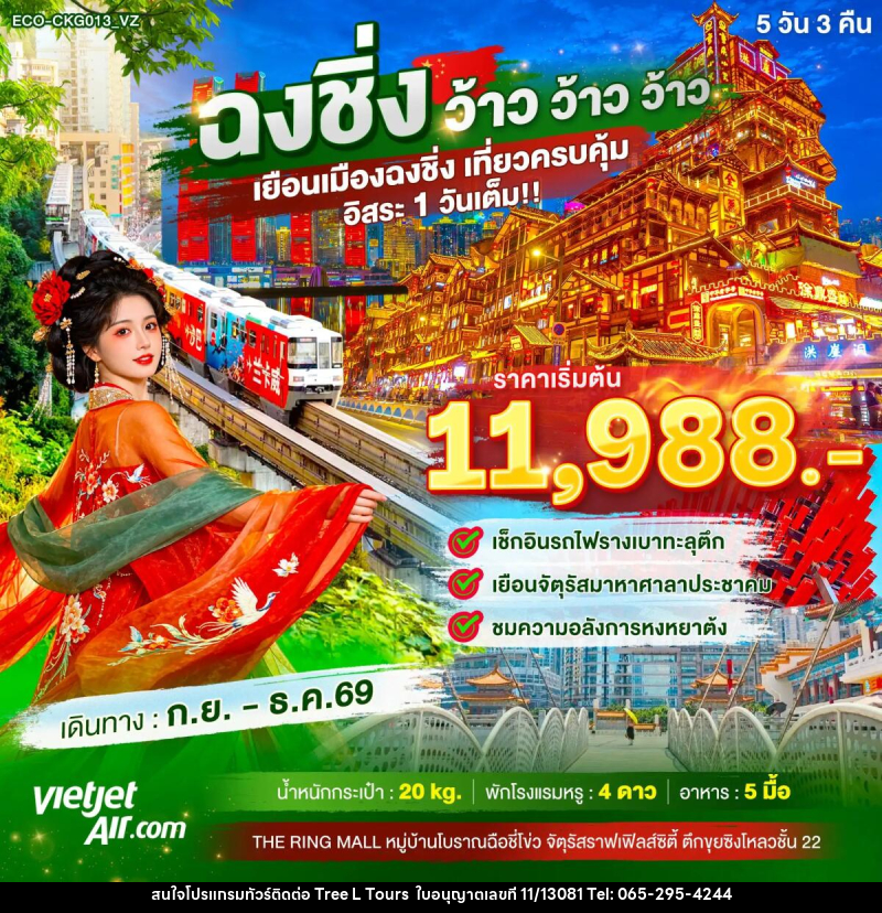 ทัวร์จีน ฉงชิ่ง ว้าว ว้าว ว้าว เยือนเมืองฉงชิ่ง เที่ยวครบคุ้ม อิสระ1วันเต็ม - บริษัท ทรี แอล ทัวร์ จำกัด ทัวร์จีน ฉงชิ่ง ว้าว ว้าว ว้าว เยือนเมืองฉงชิ่ง เที่ยวครบคุ้ม อิสระ1วันเต็ม - บริษัท ทรี แอล ทัวร์ จำกัด