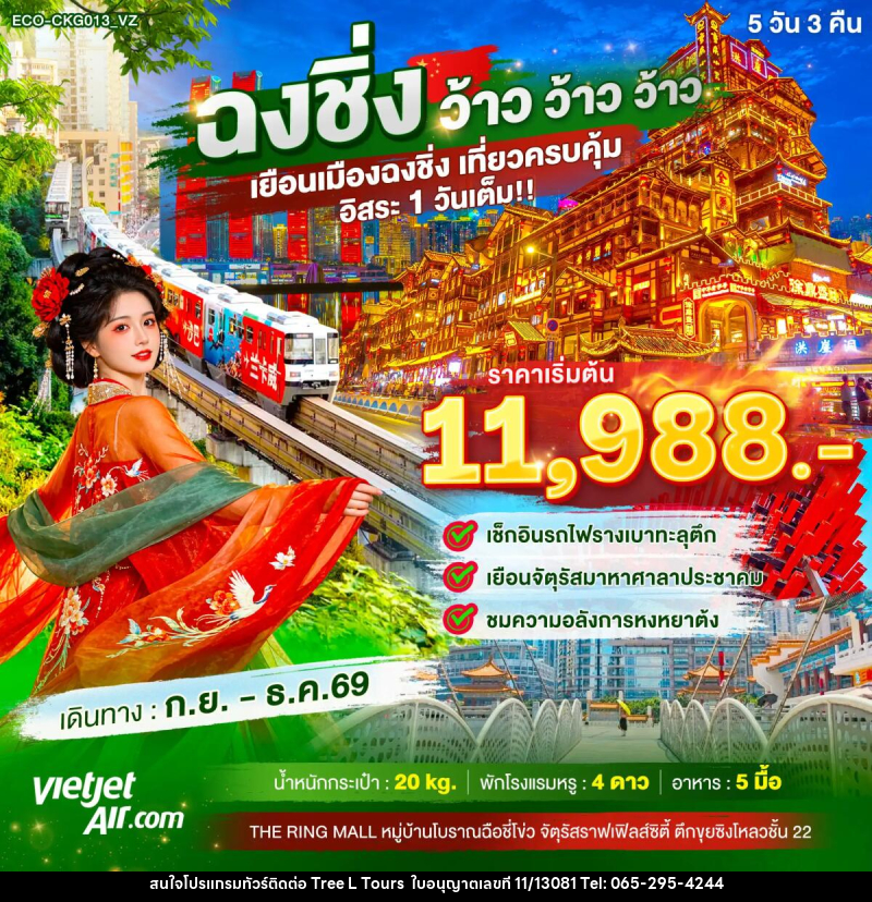 ทัวร์จีน ฉงชิ่ง ว้าว ว้าว ว้าว เยือนเมืองฉงชิ่ง เที่ยวครบคุ้ม อิสระ1วันเต็ม - บริษัท ทรี แอล ทัวร์ จำกัด ทัวร์จีน ฉงชิ่ง ว้าว ว้าว ว้าว เยือนเมืองฉงชิ่ง เที่ยวครบคุ้ม อิสระ1วันเต็ม - บริษัท ทรี แอล ทัวร์ จำกัด