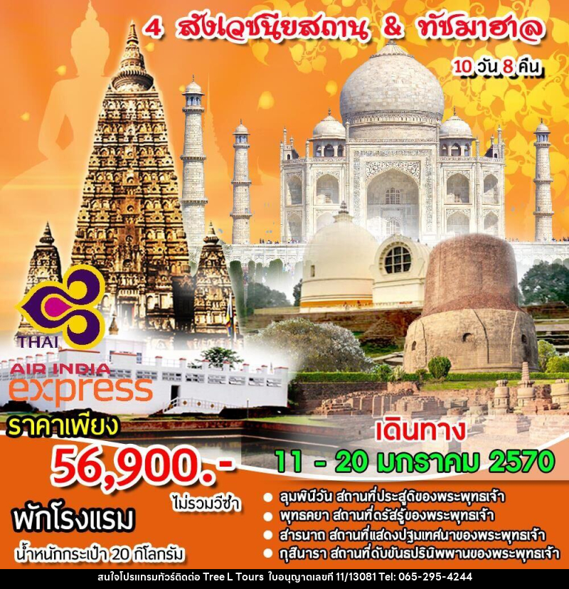 ทัวร์อินเดีย 4 สังเวชนียสถาน & ทัชมาฮาล - บริษัท ทรี แอล ทัวร์ จำกัด ทัวร์อินเดีย 4 สังเวชนียสถาน & ทัชมาฮาล - บริษัท ทรี แอล ทัวร์ จำกัด