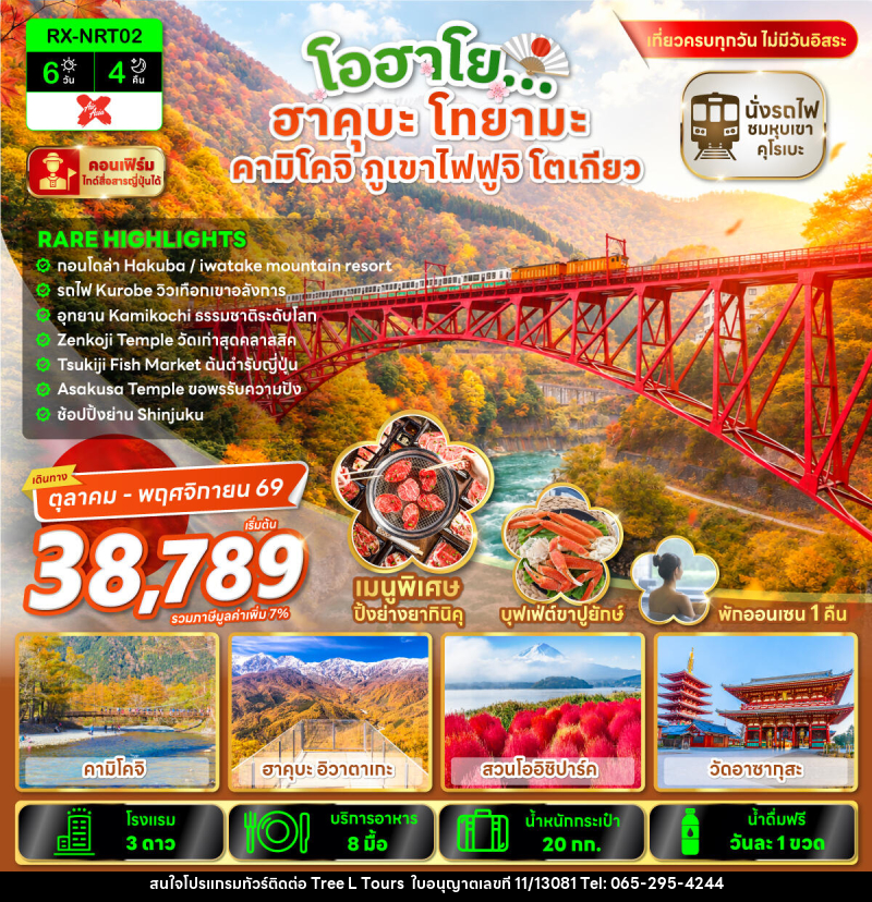 ทัวร์ญี่ปุ่น โอฮาโย ฮาคุบะ โทยามะ คามิโคจิ ภูเขาไฟฟูจิ โตเกียว - บริษัท ทรี แอล ทัวร์ จำกัด