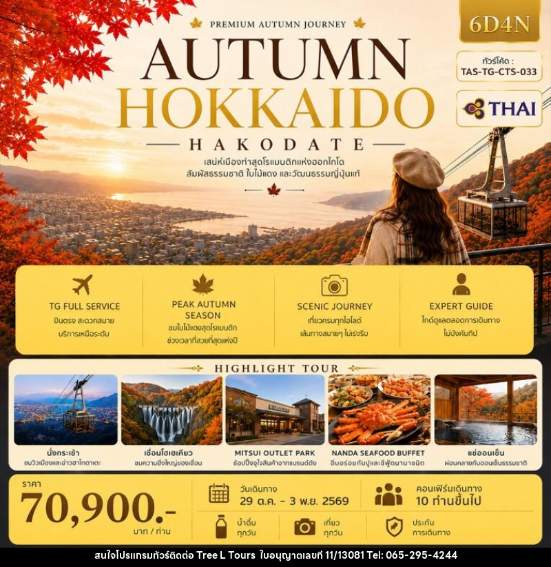 ทัวร์ญี่ปุ่น AUTUMN HOKKAIDO HAKODATE (Ver.2) - บริษัท ทรี แอล ทัวร์ จำกัด