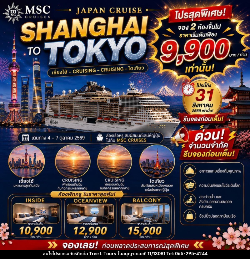 ทัวร์ล่องเรือสำราญ JAPAN CRUISE SHANGHAI TO TOKYO - บริษัท ทรี แอล ทัวร์ จำกัด