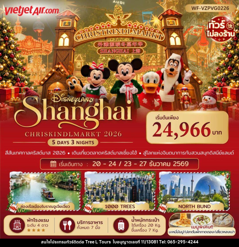 ทัวร์จีน-เซี่ยงไฮ้ ทัวร์จีน เซี่ยงไฮ้ ดิสนีย์แลนด์ คริสต์มาสมาร์เก็ต 5 วัน 3 คืน (ทัวร์ไม่ลงร้าน) - บริษัท ทรี แอล ทัวร์ จำกัด