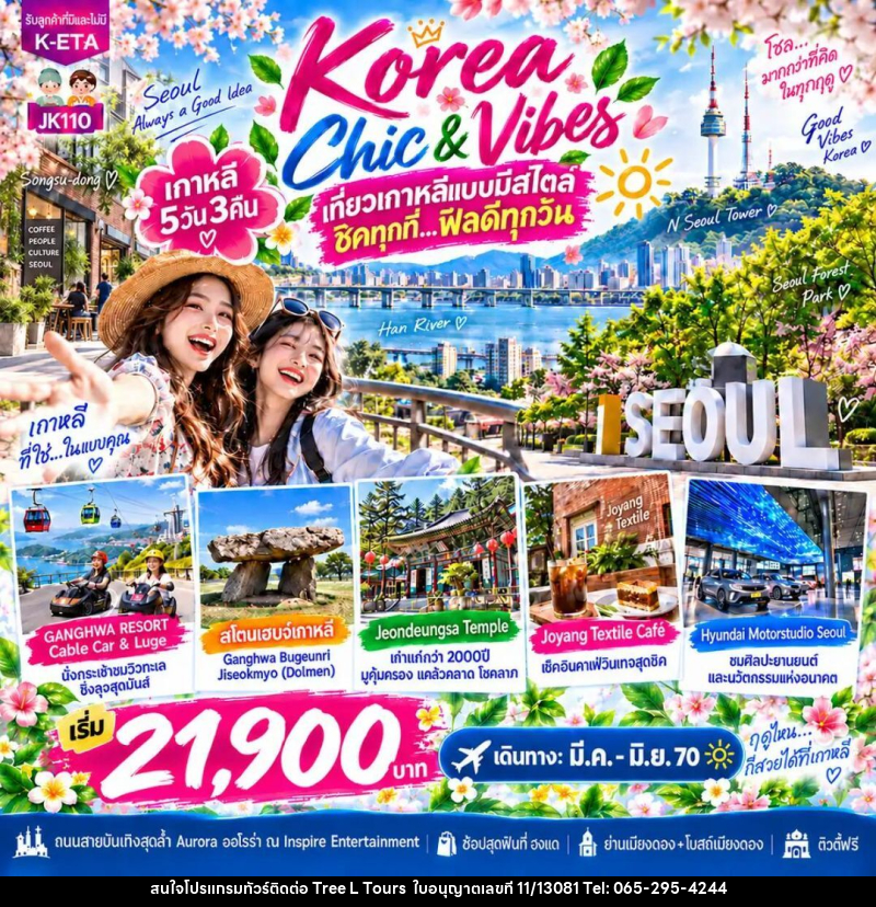 ทัวร์เกาหลี-โซล JK110_5D3N Korea Chic N Vibes (Mar-Jun27) - บริษัท ทรี แอล ทัวร์ จำกัด