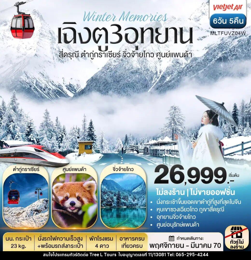 ทัวร์จีน เฉิงตู 3 อุทยาน สี่ดรุณี ต๋ากู่กราเซีย จิ่วจ้ายโกว ศูนย์แพนด้า - บริษัท ทรี แอล ทัวร์ จำกัด ทัวร์จีน เฉิงตู 3 อุทยาน สี่ดรุณี ต๋ากู่กราเซีย จิ่วจ้ายโกว ศูนย์แพนด้า - บริษัท ทรี แอล ทัวร์ จำกัด