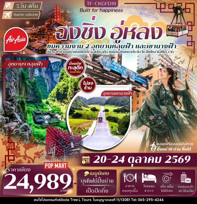 ทัวร์จีน ฉงชิ่ง อู่หลง อุทยานเขานางฟ้า หลุมฟ้าสะพานสวรรค์ นั่งรถไฟทะลุตึก นั่งกระเช้าข้ามแม่น้ำแยงซี - บริษัท ทรี แอล ทัวร์ จำกัด ทัวร์จีน ฉงชิ่ง อู่หลง อุทยานเขานางฟ้า หลุมฟ้าสะพานสวรรค์ นั่งรถไฟทะลุตึก นั่งกระเช้าข้ามแม่น้ำแยงซี - บริษัท ทรี แอล ทัวร์ จำกัด