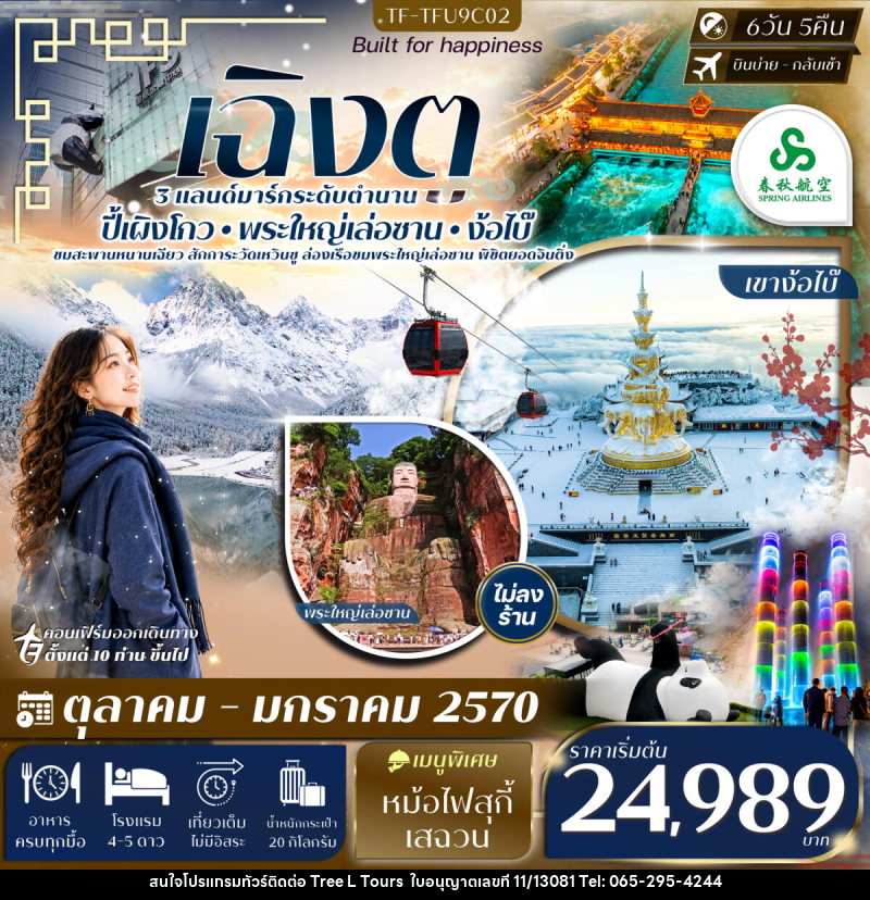 ทัวร์จีน เฉิงตู ตูเจียงเยียน ปี้เผิงโกว ล่องเรือชมพระใหญ่เล่อซาน เขาง้อไบ๊ - บริษัท ทรี แอล ทัวร์ จำกัด