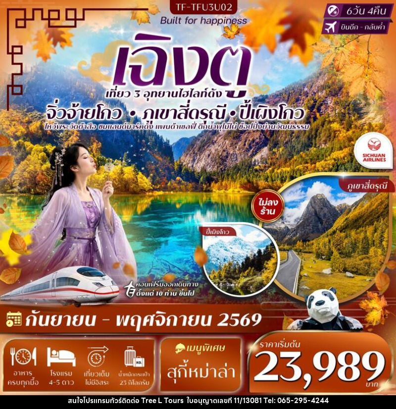 ทัวร์จีน เฉิงตู 3 อุทยาน จิ่วจ้ายโกว ปี้เผิงโกว เขาสี่ดรุณี - บริษัท ทรี แอล ทัวร์ จำกัด ทัวร์จีน เฉิงตู 3 อุทยาน จิ่วจ้ายโกว ปี้เผิงโกว เขาสี่ดรุณี - บริษัท ทรี แอล ทัวร์ จำกัด