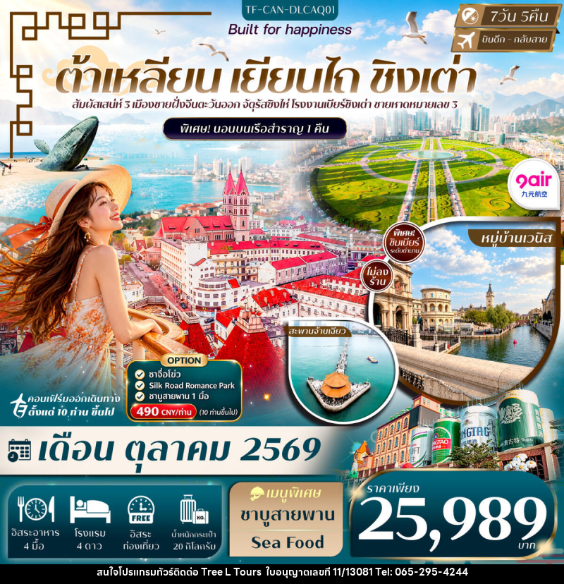 ทัวร์จีน ต้าเหลียน เหยียนไถ ชิงเต่า Freeday พักเรือ 1 คืน - บริษัท ทรี แอล ทัวร์ จำกัด