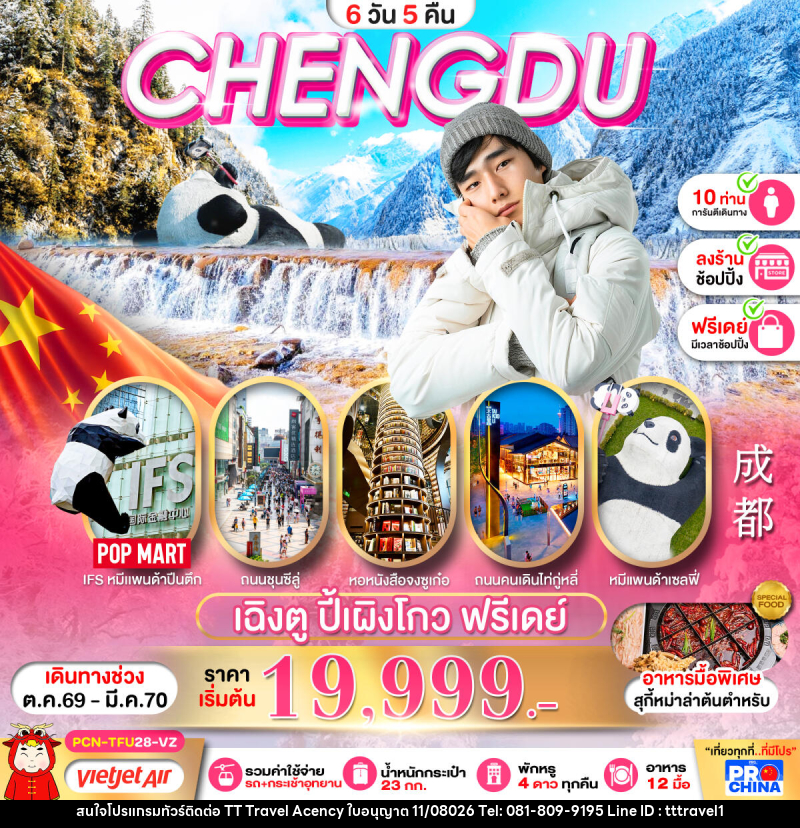 ทัวร์จีน เฉิงตู ปี้เผิงโกว อิสระฟรีเดย์ - บริษัท ธีธี ทราเวิล เอเจนซี่ จำกัด ทัวร์จีน เฉิงตู ปี้เผิงโกว อิสระฟรีเดย์ - บริษัท ธีธี ทราเวิล เอเจนซี่ จำกัด