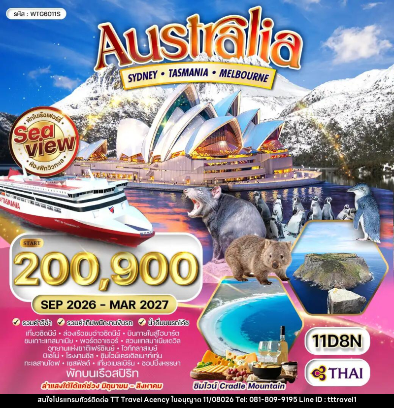 ทัวร์ออสเตรเลีย ซิดนีย์ - แทสเมเนีย - เมลเบิร์น - บริษัท ธีธี ทราเวิล เอเจนซี่ จำกัด ทัวร์ออสเตรเลีย ซิดนีย์ - แทสเมเนีย - เมลเบิร์น - บริษัท ธีธี ทราเวิล เอเจนซี่ จำกัด