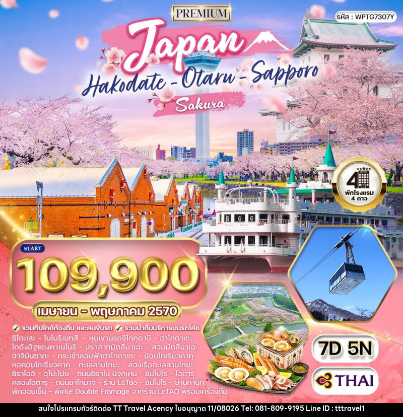 ทัวร์ญี่ปุ่น - ฮอกไกโด - ซัปโปโร - บริษัท ธีธี ทราเวิล เอเจนซี่ จำกัด