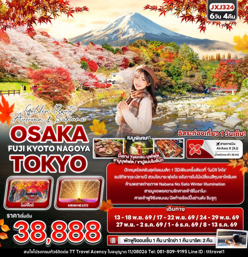 ทัวร์ญี่ปุ่น Golden Route Autumn & Sakura OSAKA TOKYO FUJI KYOTO NAGOYA - บริษัท ธีธี ทราเวิล เอเจนซี่ จำกัด