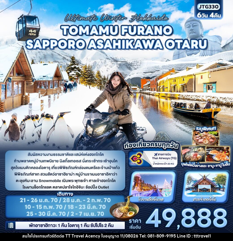 ทัวร์ญี่ปุ่น Ultimate Winter Hokkaido TOMAMU FURANO SAPPORO ASAHIKAWA OTARU - บริษัท ธีธี ทราเวิล เอเจนซี่ จำกัด ทัวร์ญี่ปุ่น Ultimate Winter Hokkaido TOMAMU FURANO SAPPORO ASAHIKAWA OTARU - บริษัท ธีธี ทราเวิล เอเจนซี่ จำกัด