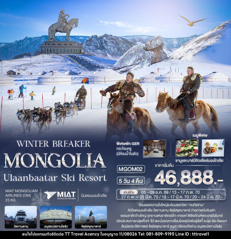 ทัวร์มองโกเลีย WINTER BREAKER MONGOLIA Ulaanbaatar Ski Resort - บริษัท ธีธี ทราเวิล เอเจนซี่ จำกัด