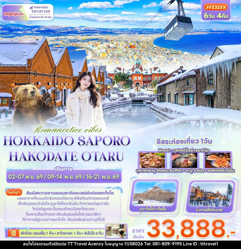 ทัวร์ญี่ปุ่น Romantice vibes HOKKAIDO SAPPORO OTARU TOYA HAKODATE - บริษัท ธีธี ทราเวิล เอเจนซี่ จำกัด