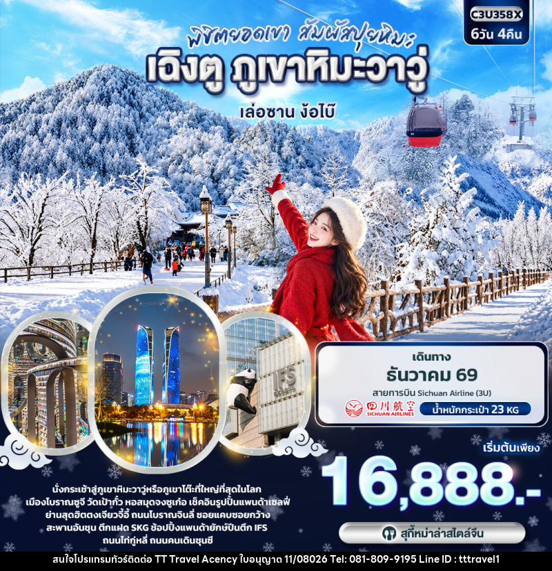 ทัวร์จีน พิชิตยอดเขา สัมผัสปุยหิมะ เฉิงตู ภูเขาหิมะวาวู่ เล่อซาน ง้อไบ๊ - บริษัท ธีธี ทราเวิล เอเจนซี่ จำกัด