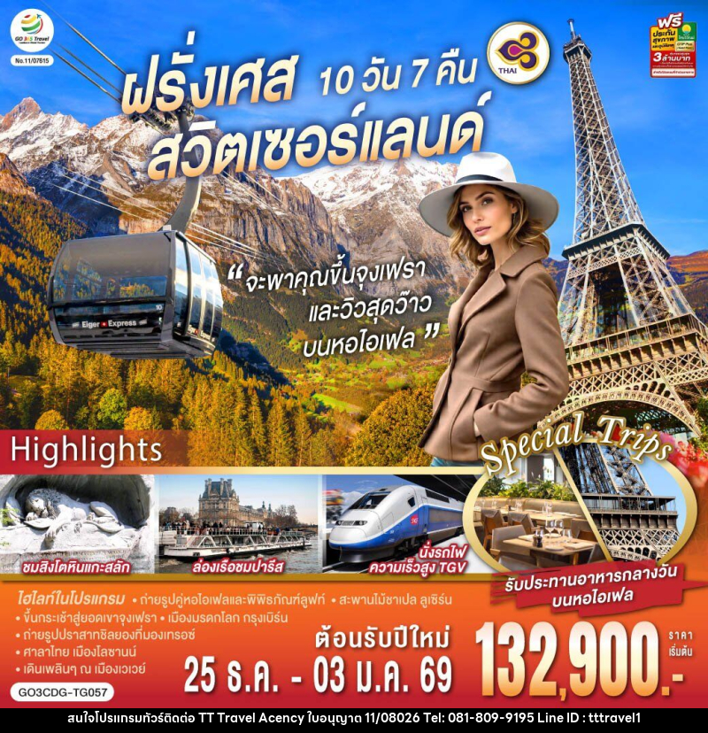 ทัวร์ยุโรป จะพาคุณไปขึ้นจุงเฟรา และวิวสุดว๊าวบนหอไอเฟลฝรั่งเศส สวิตเซอร์แลนด์ - บริษัท ธีธี ทราเวิล เอเจนซี่ จำกัด ทัวร์ยุโรป จะพาคุณไปขึ้นจุงเฟรา และวิวสุดว๊าวบนหอไอเฟลฝรั่งเศส สวิตเซอร์แลนด์ - บริษัท ธีธี ทราเวิล เอเจนซี่ จำกัด