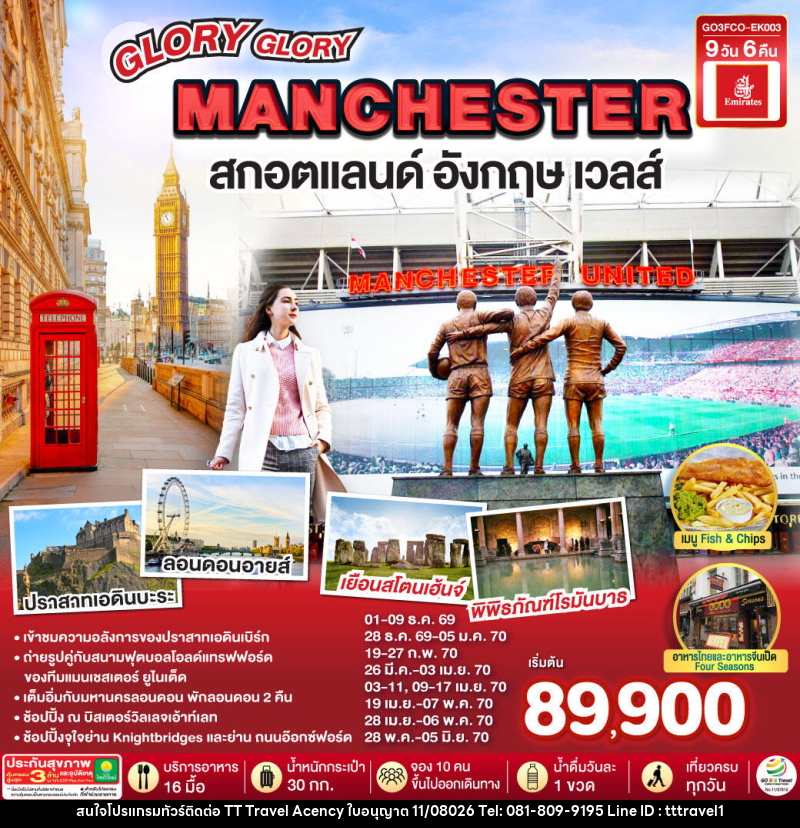 ทัวร์ยุโรป GLORY GLORY MANCHESTER สกอตแลนด์ อังกฤษ เวลส์ - บริษัท ธีธี ทราเวิล เอเจนซี่ จำกัด