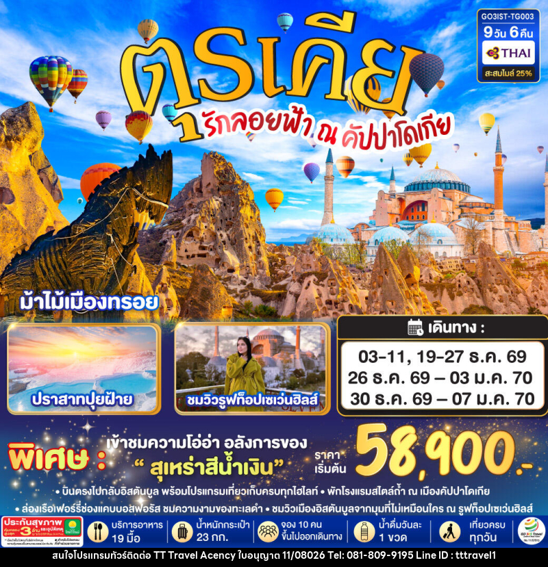 ทัวร์ตุรเคีย รักลอยฟ้า ณ คัปปาโดเกีย ตุรเคีย - บริษัท ธีธี ทราเวิล เอเจนซี่ จำกัด ทัวร์ตุรเคีย รักลอยฟ้า ณ คัปปาโดเกีย ตุรเคีย - บริษัท ธีธี ทราเวิล เอเจนซี่ จำกัด