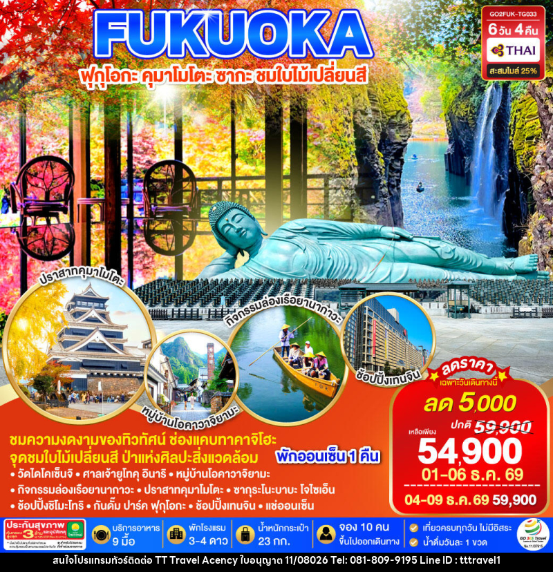 ทัวร์ญี่ปุ่น KYUSHU SAGA KUMAMOTO TAKACHIHO AUTUMN - บริษัท ธีธี ทราเวิล เอเจนซี่ จำกัด ทัวร์ญี่ปุ่น KYUSHU SAGA KUMAMOTO TAKACHIHO AUTUMN - บริษัท ธีธี ทราเวิล เอเจนซี่ จำกัด