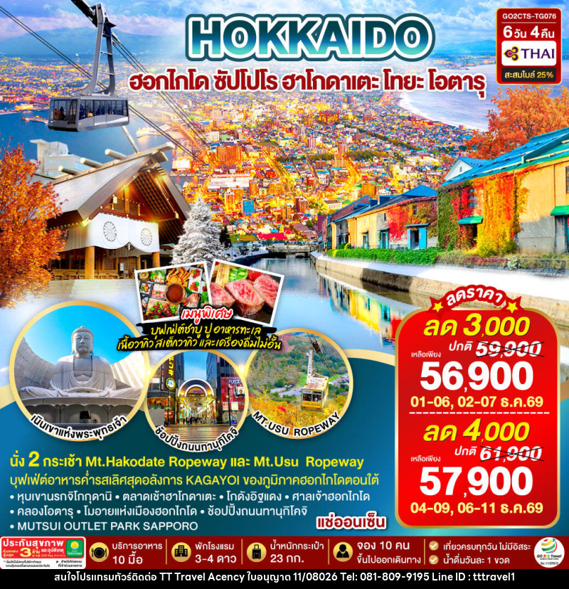 ทัวร์ญี่ปุ่น HOKKAIDO HAKODATE TOYA AUTUMN IN WINTER - บริษัท ธีธี ทราเวิล เอเจนซี่ จำกัด ทัวร์ญี่ปุ่น HOKKAIDO HAKODATE TOYA AUTUMN IN WINTER - บริษัท ธีธี ทราเวิล เอเจนซี่ จำกัด