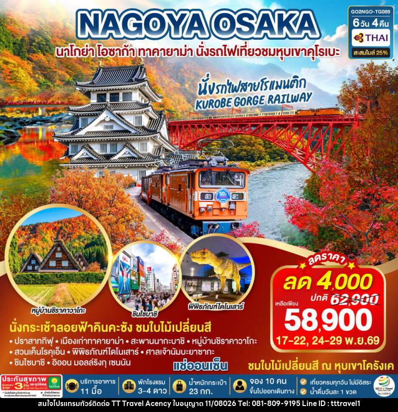 ทัวร์ญี่ปุ่น KORANKEI TOYAMA OSAKA รถไฟสายโรแมนติก - บริษัท ธีธี ทราเวิล เอเจนซี่ จำกัด ทัวร์ญี่ปุ่น KORANKEI TOYAMA OSAKA รถไฟสายโรแมนติก - บริษัท ธีธี ทราเวิล เอเจนซี่ จำกัด