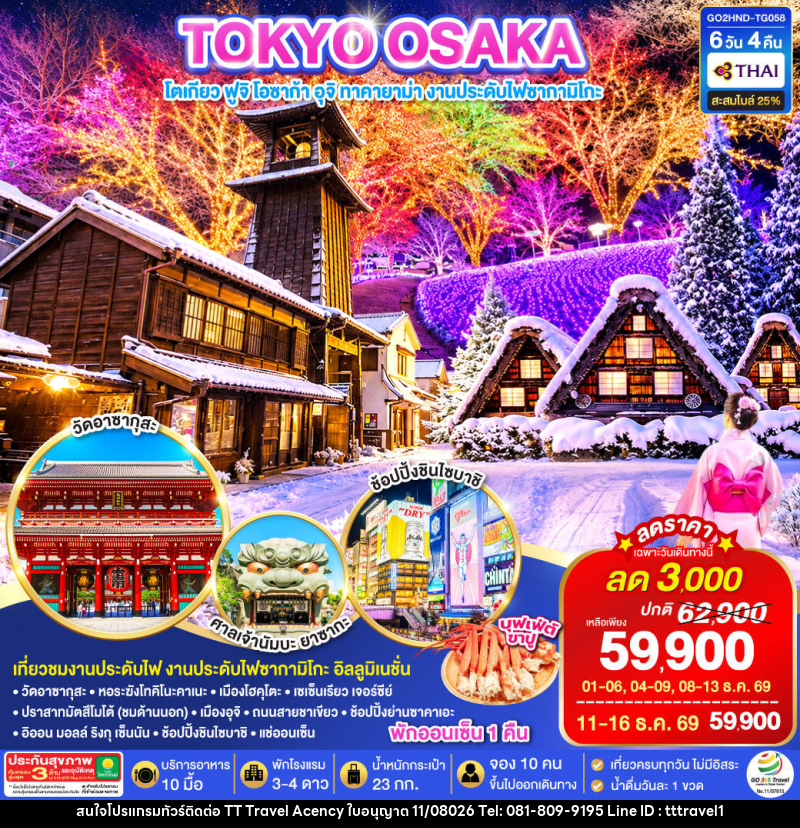 ทัวร์ญี่ปุ่น TOKYO OSAKA TAKAYAMA ILLUMINATION WINTER - บริษัท ธีธี ทราเวิล เอเจนซี่ จำกัด