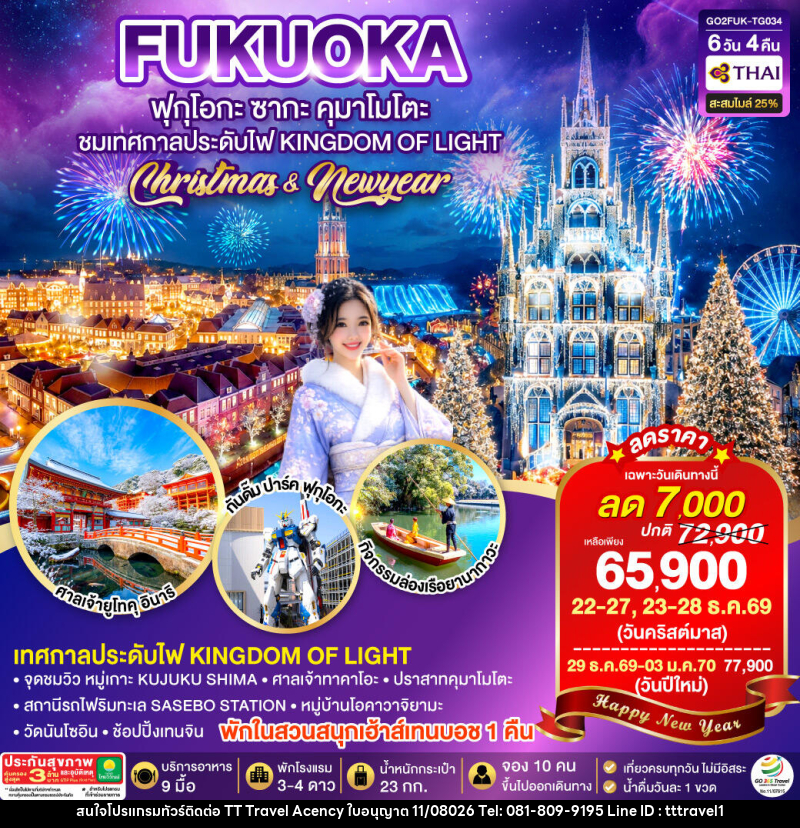 ทัวร์ญี่ปุ่น KYUSHU SAGA HUIS TEN BOSCH CHRISTMAS & NEW YEAR - บริษัท ธีธี ทราเวิล เอเจนซี่ จำกัด