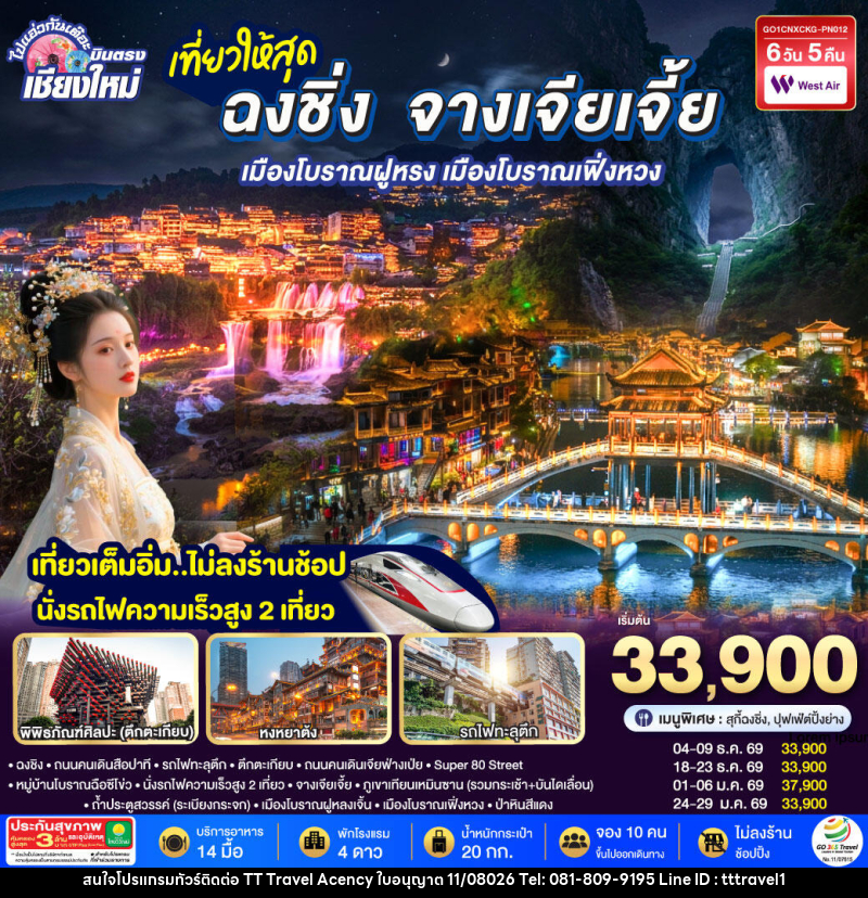 ทัวร์จีน บินตรงเชียงใหม่ ..เที่ยวสุดคุ้ม !! ฉงชิ่ง จางเจียเจี้ย เมืองโบราณฝูหรง เมืองโบราณฟ่งหวง - บริษัท ธีธี ทราเวิล เอเจนซี่ จำกัด ทัวร์จีน บินตรงเชียงใหม่ ..เที่ยวสุดคุ้ม !! ฉงชิ่ง จางเจียเจี้ย เมืองโบราณฝูหรง เมืองโบราณฟ่งหวง - บริษัท ธีธี ทราเวิล เอเจนซี่ จำกัด