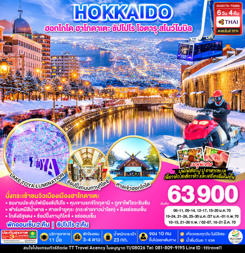 ทัวร์ญี่ปุ่น HOKKAIDO HAKODATE SNOW WINTER - บริษัท ธีธี ทราเวิล เอเจนซี่ จำกัด ทัวร์ญี่ปุ่น HOKKAIDO HAKODATE SNOW WINTER - บริษัท ธีธี ทราเวิล เอเจนซี่ จำกัด