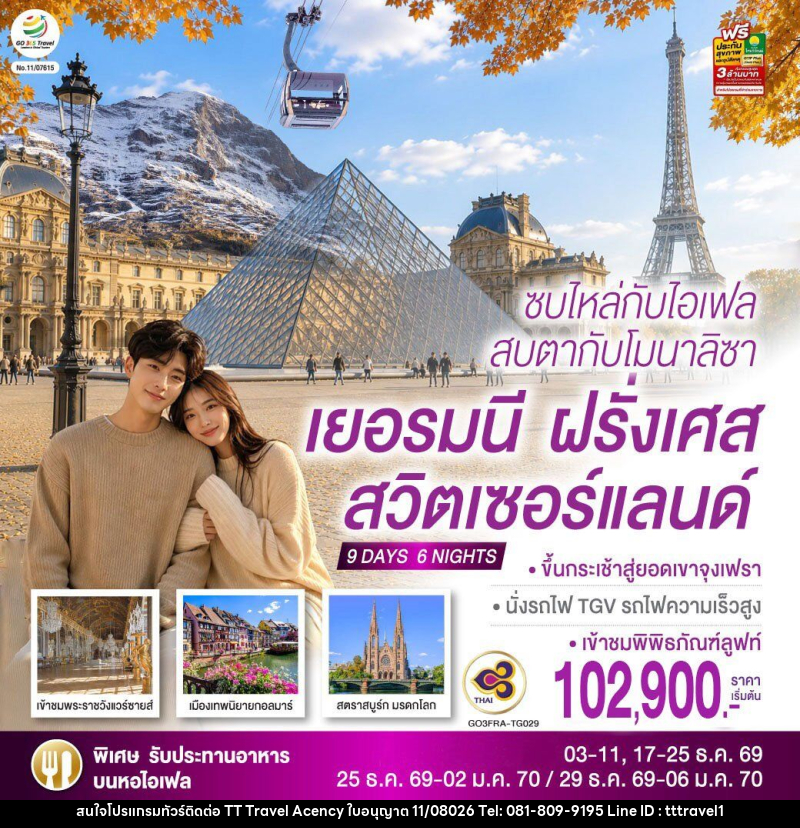 ทัวร์ยุโรป ซบไหล่กับไอเฟล  สบตากับโมนาลิซา เยอรมนี ฝรั่งเศส สวิตเซอร์แลนด์ - บริษัท ธีธี ทราเวิล เอเจนซี่ จำกัด